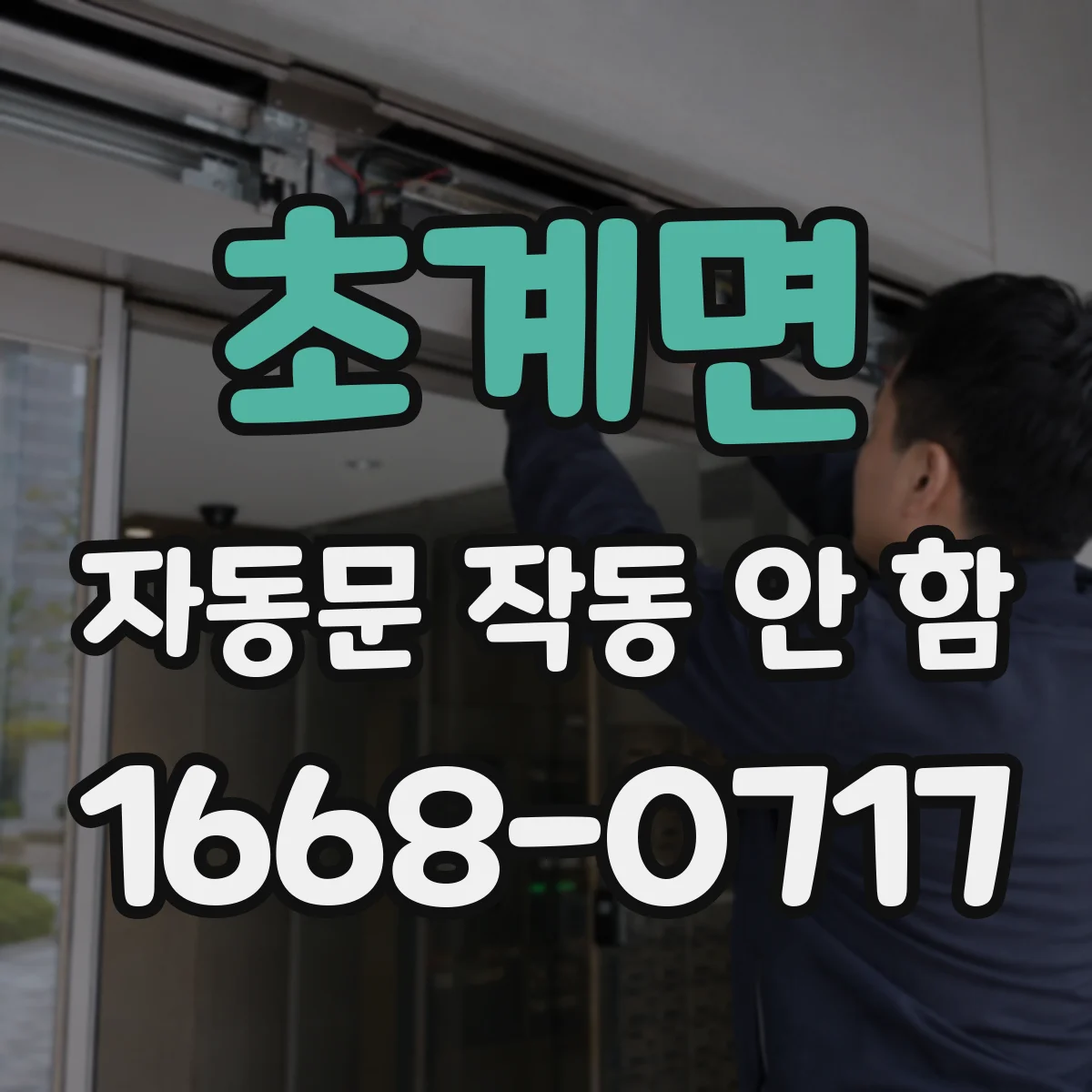 초계면 자동문 작동 안 함