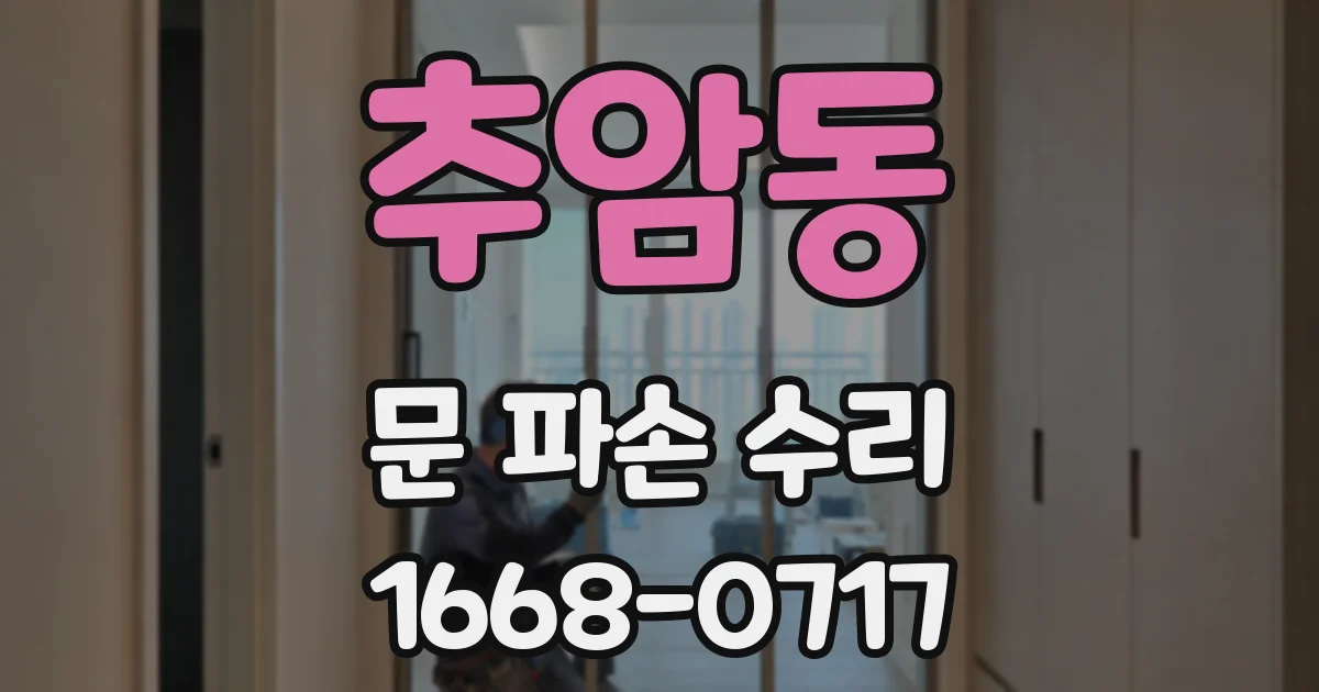 추암동 문 파손 수리