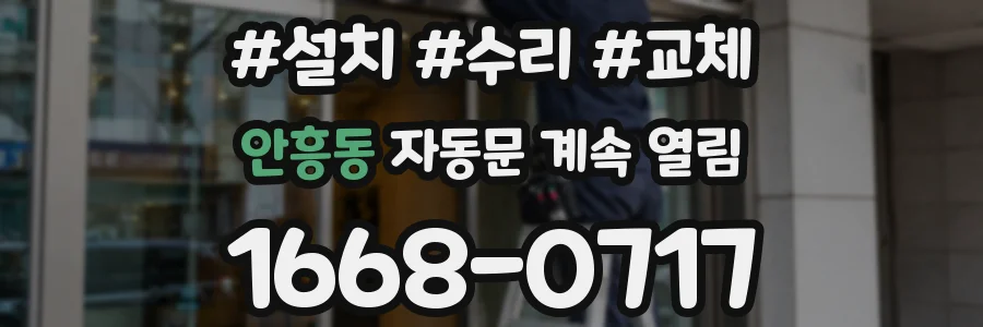 안흥동 자동문 계속 열림