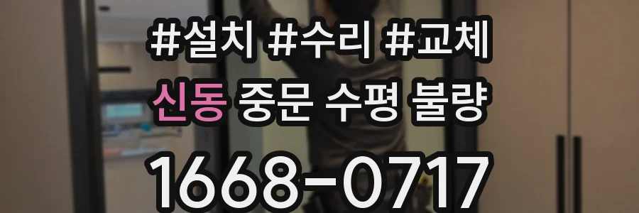 신동 중문 수평 불량