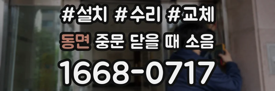 동면 중문 닫을 때 소음