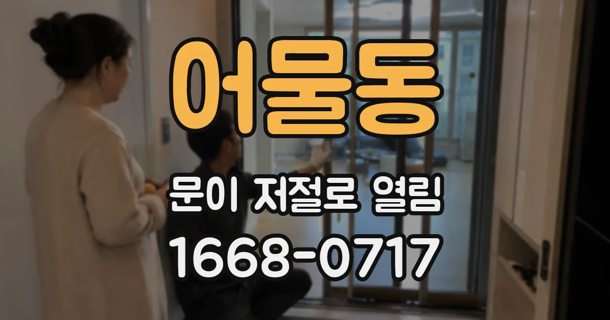 어물동 문이 저절로 열림