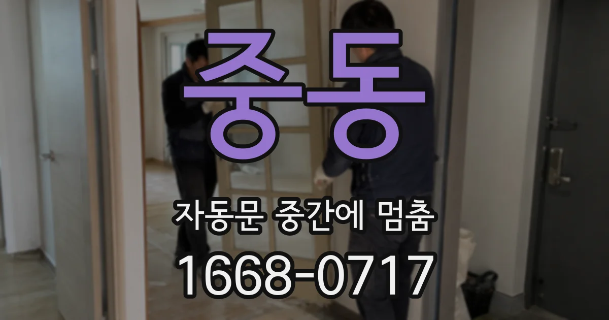 중동 자동문 중간에 멈춤