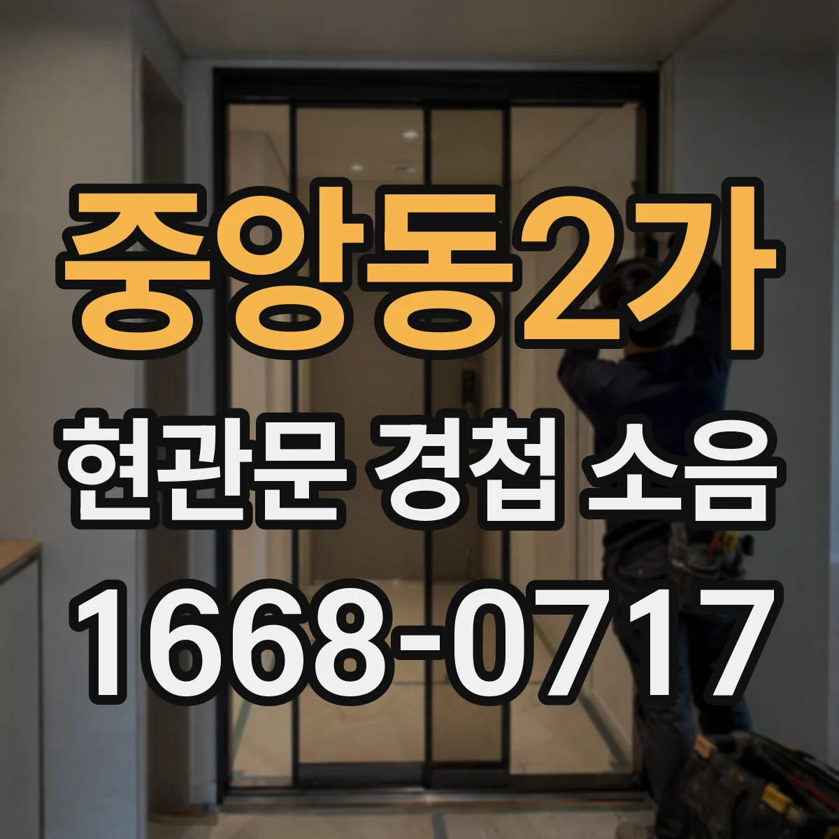 중앙동2가 현관문 경첩 소음