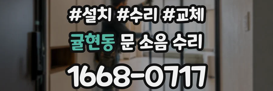 귤현동 문 소음 수리