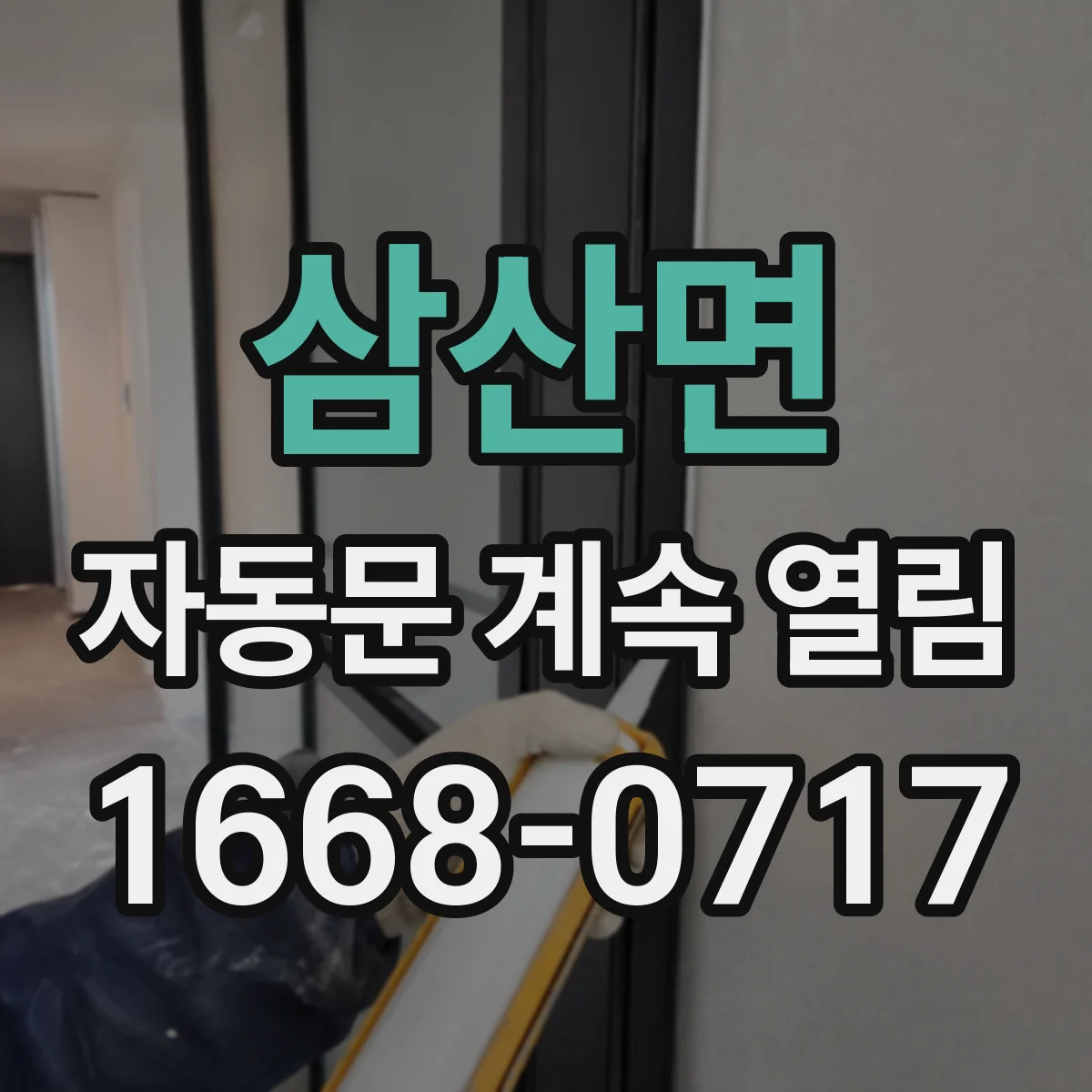 삼산면 자동문 계속 열림