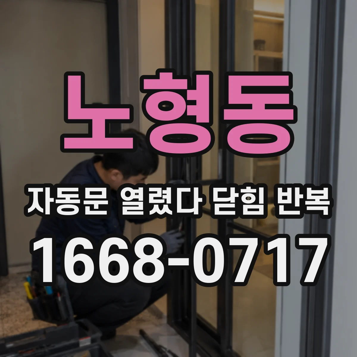 노형동 자동문 열렸다 닫힘 반복 현상은 문이 한 번 열리고 곧바로 닫히거나, 중간에 멈춘 상태에서 다시 열리며 이어질 수 있습니다.