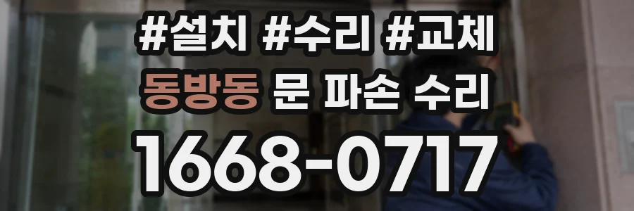 동방동 문 파손 수리