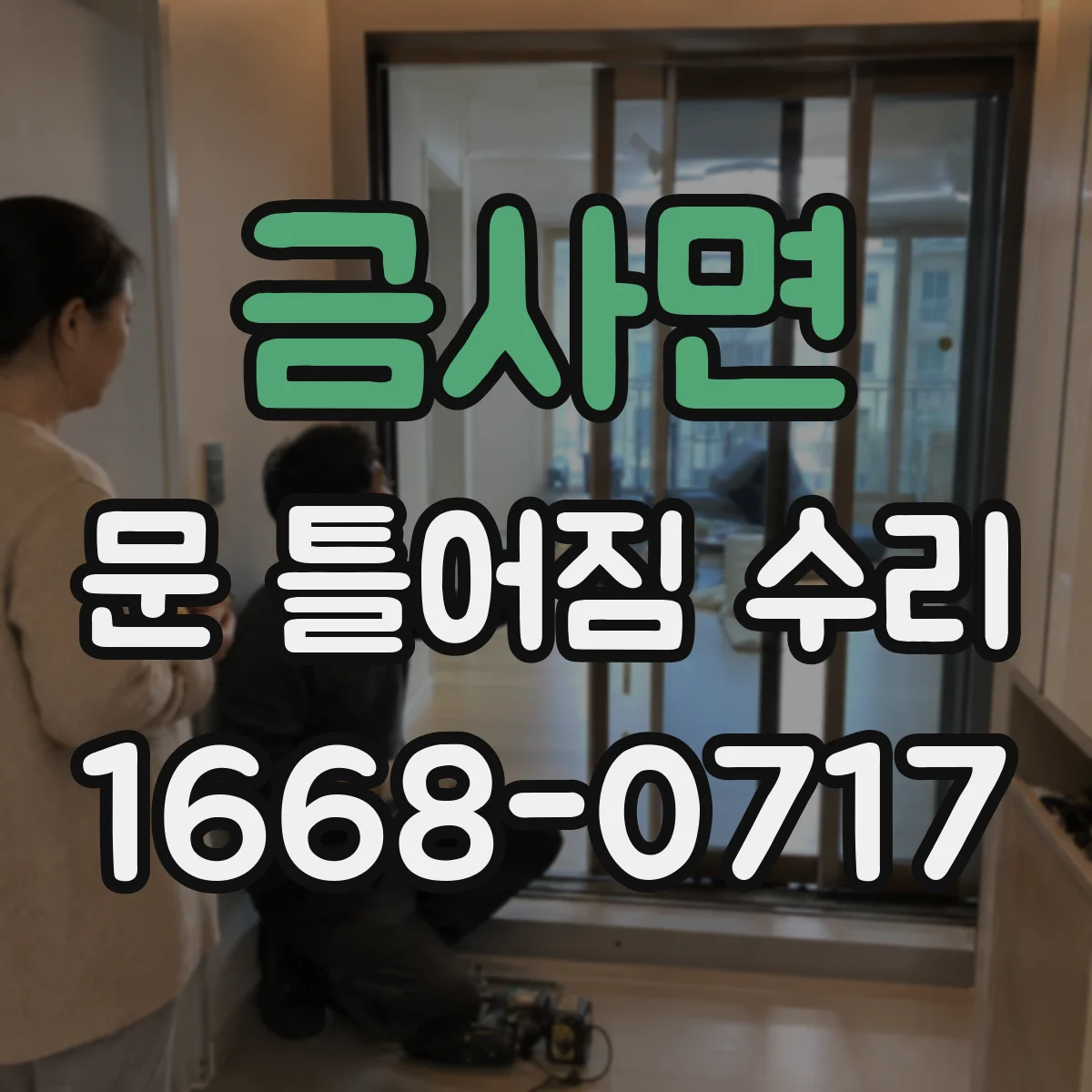 금사면 문 틀어짐 수리