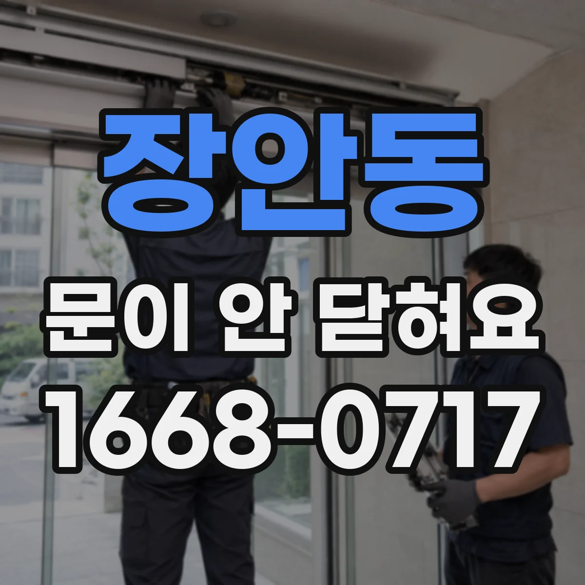 장안동 문이 안 닫혀요
