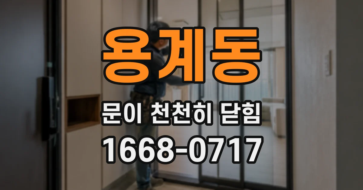 용계동 문이 천천히 닫힘