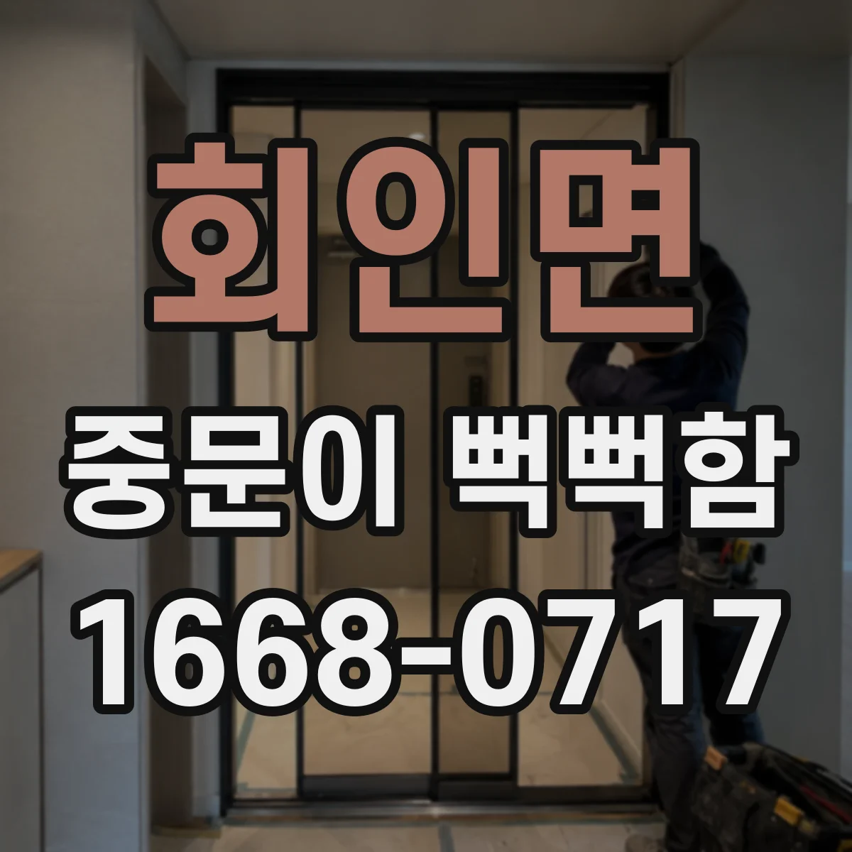 회인면 중문이 뻑뻑함