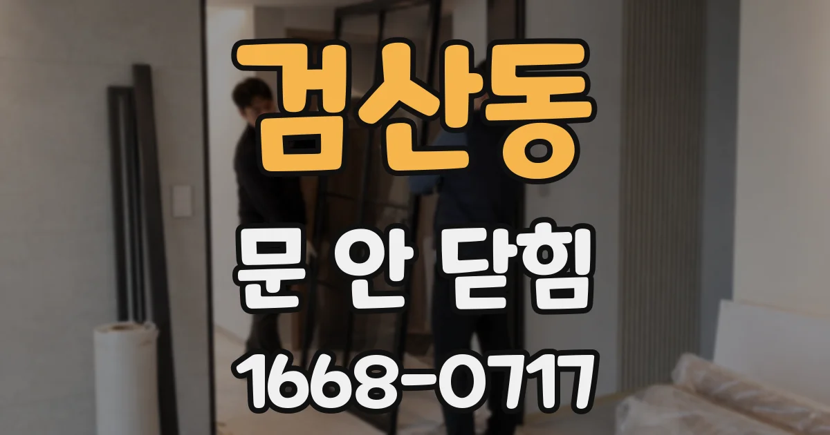 검산동 문 안 닫힘