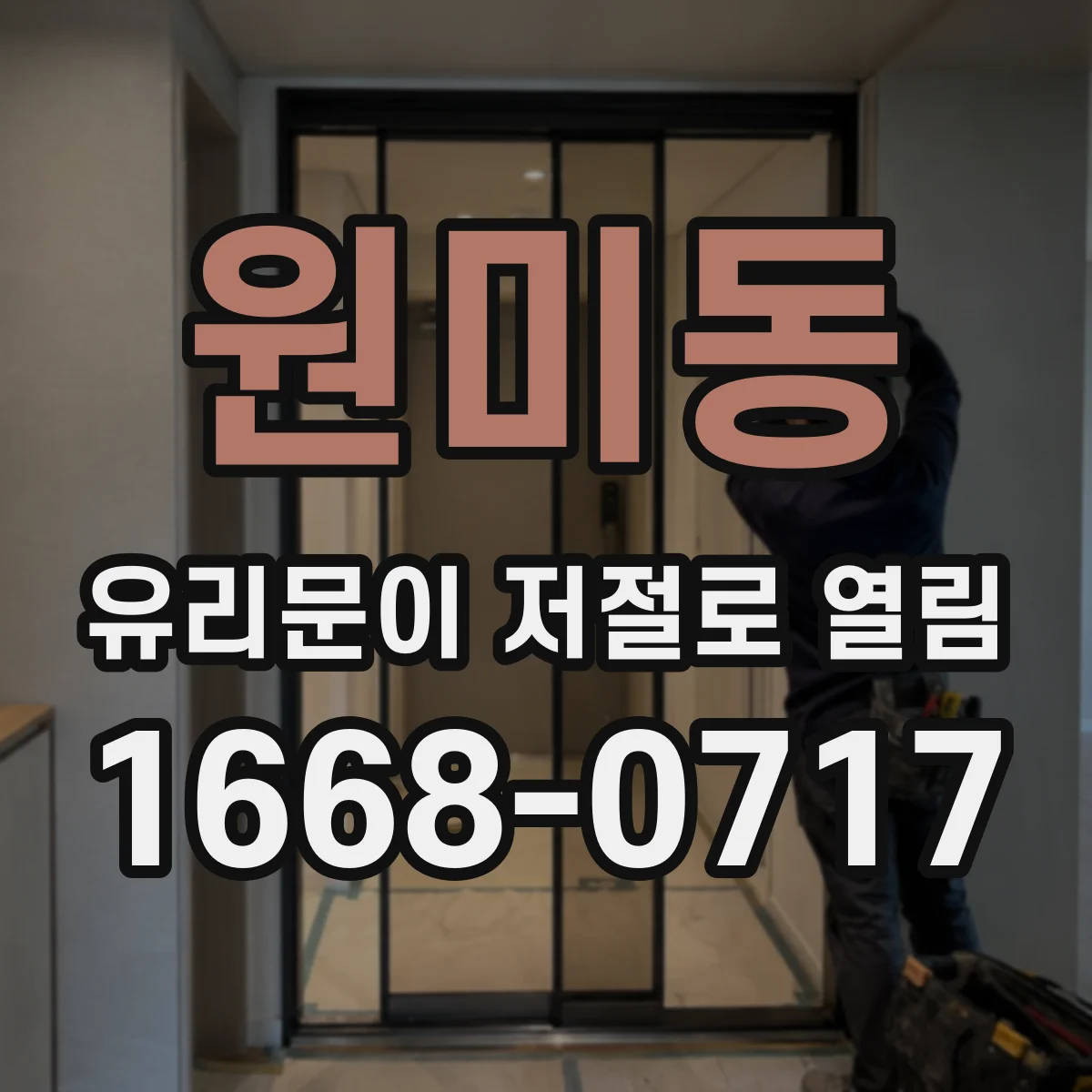 원미동 유리문이 저절로 열림