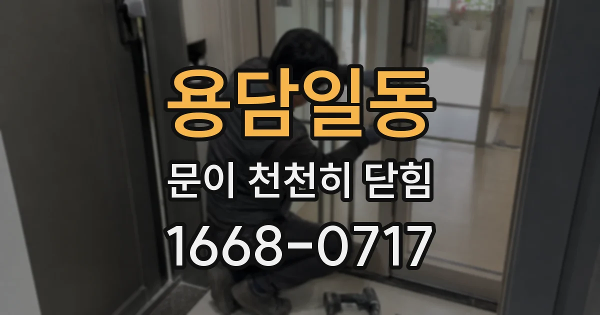용담일동 문이 천천히 닫힘