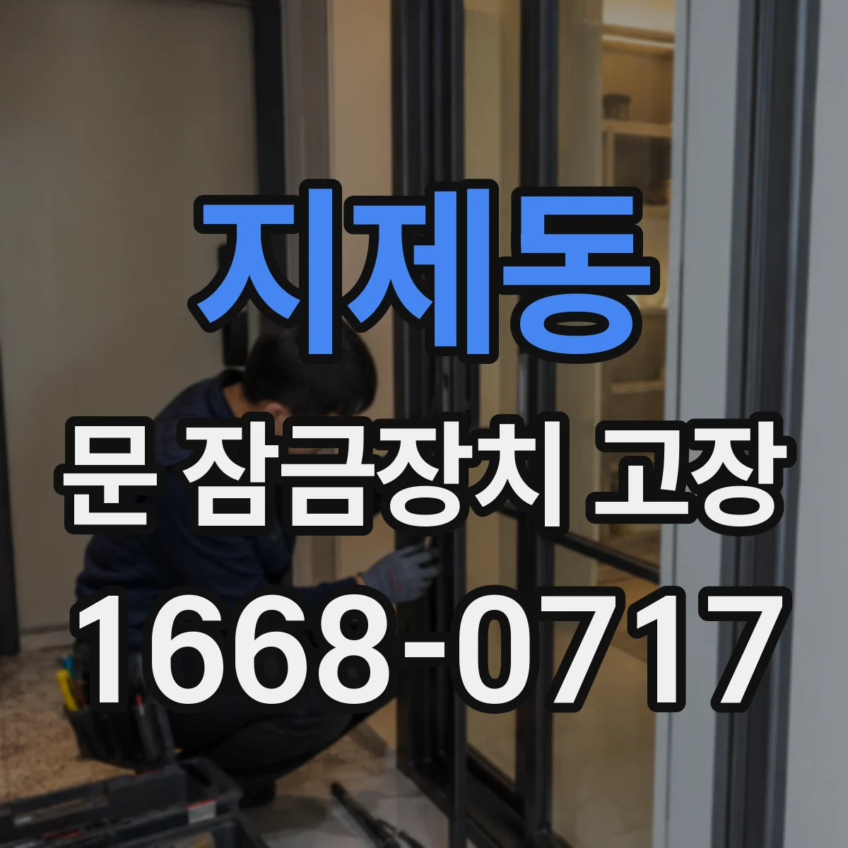 지제동 문 잠금장치 고장
