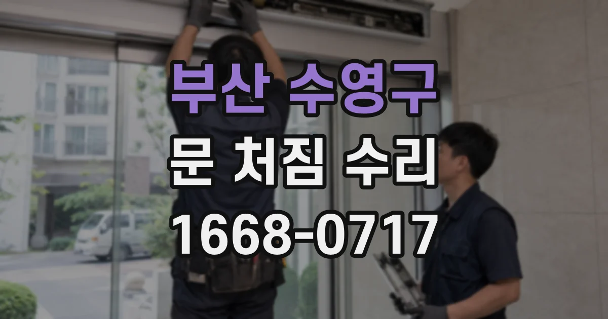 부산 수영구 문 처짐 수리