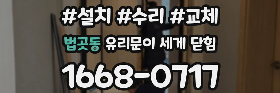 법곳동 유리문이 세게 닫힘