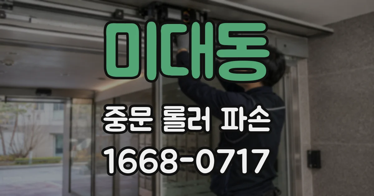 미대동 중문 롤러 파손