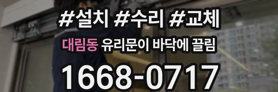 대림동 유리문이 바닥에 끌림