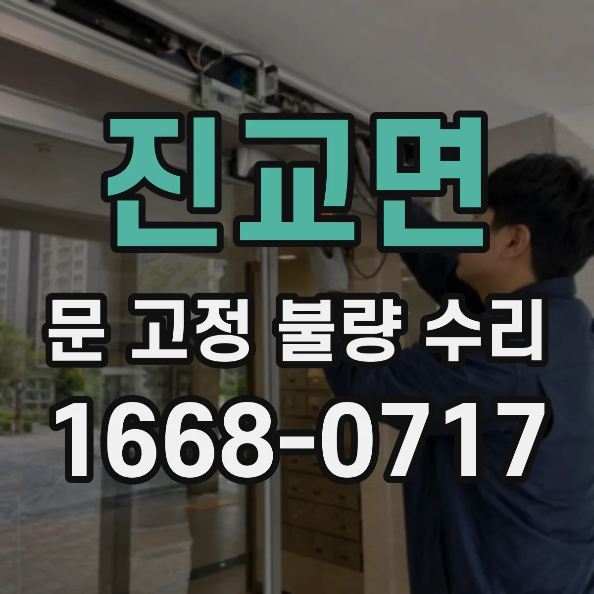 진교면 문 고정 불량 수리