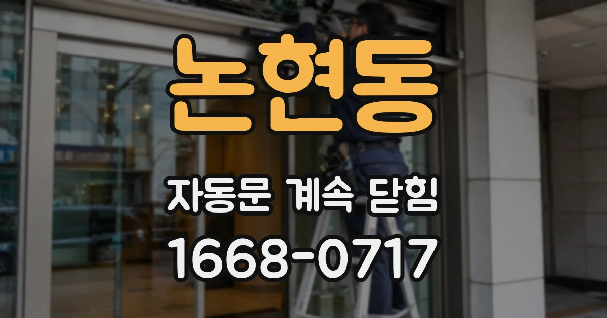 논현동 자동문 계속 닫힘