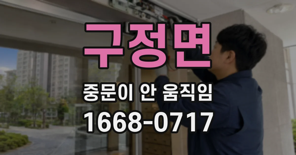 구정면 중문이 안 움직임