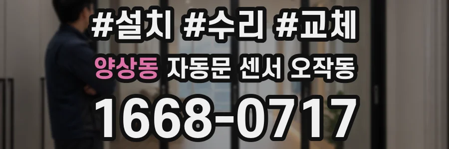 양상동 자동문 센서 오작동