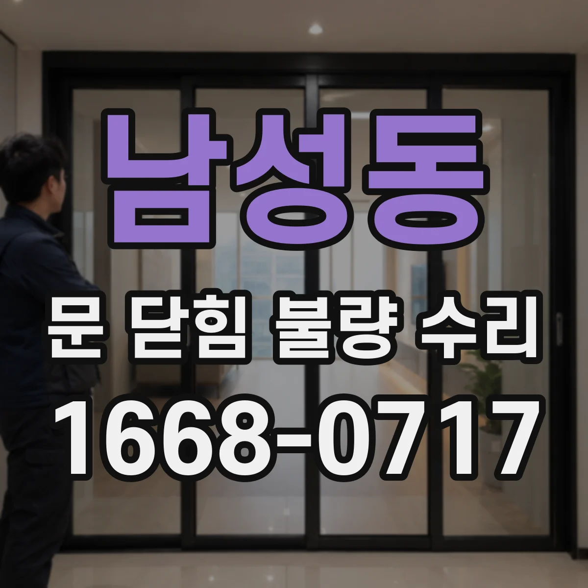 남성동 문 닫힘 불량 수리