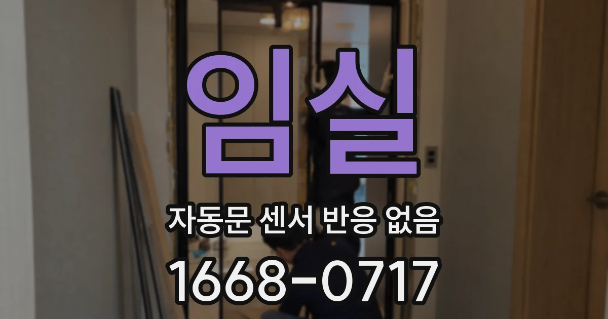 임실 자동문 센서 반응 없음