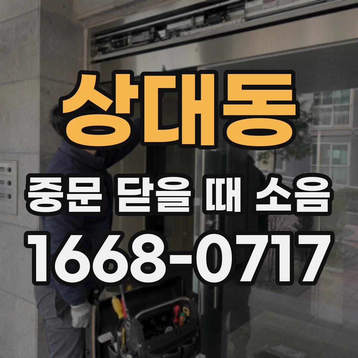 상대동 중문 닫을 때 소음