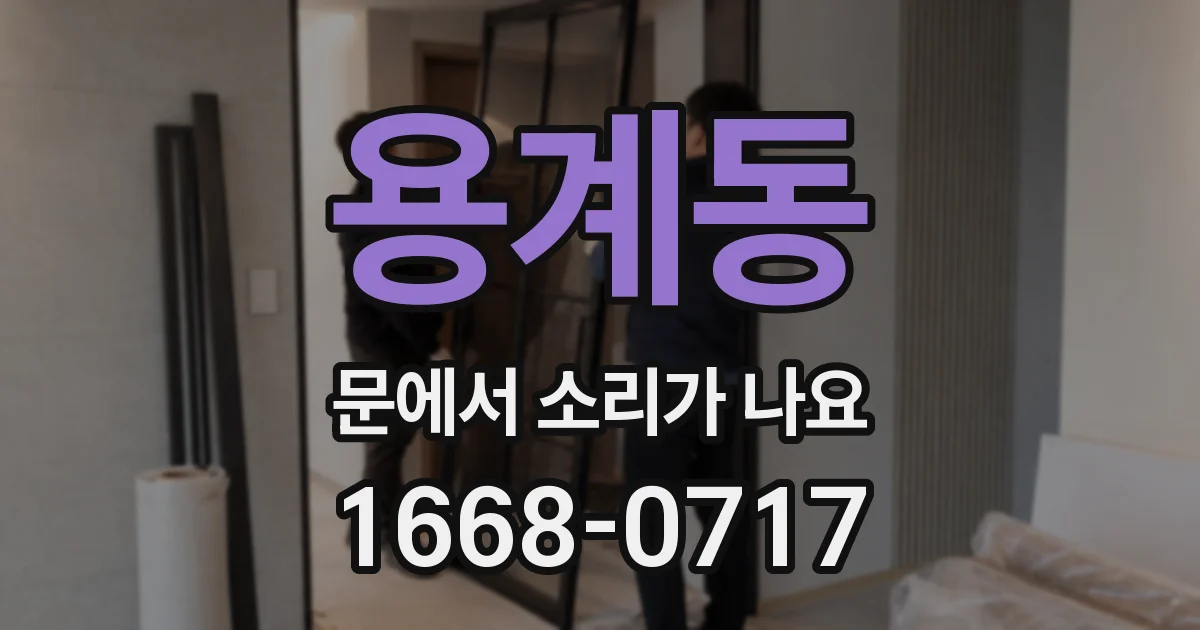 용계동 문에서 소리가 나요