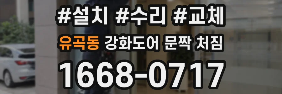 유곡동 강화도어 문짝 처짐
