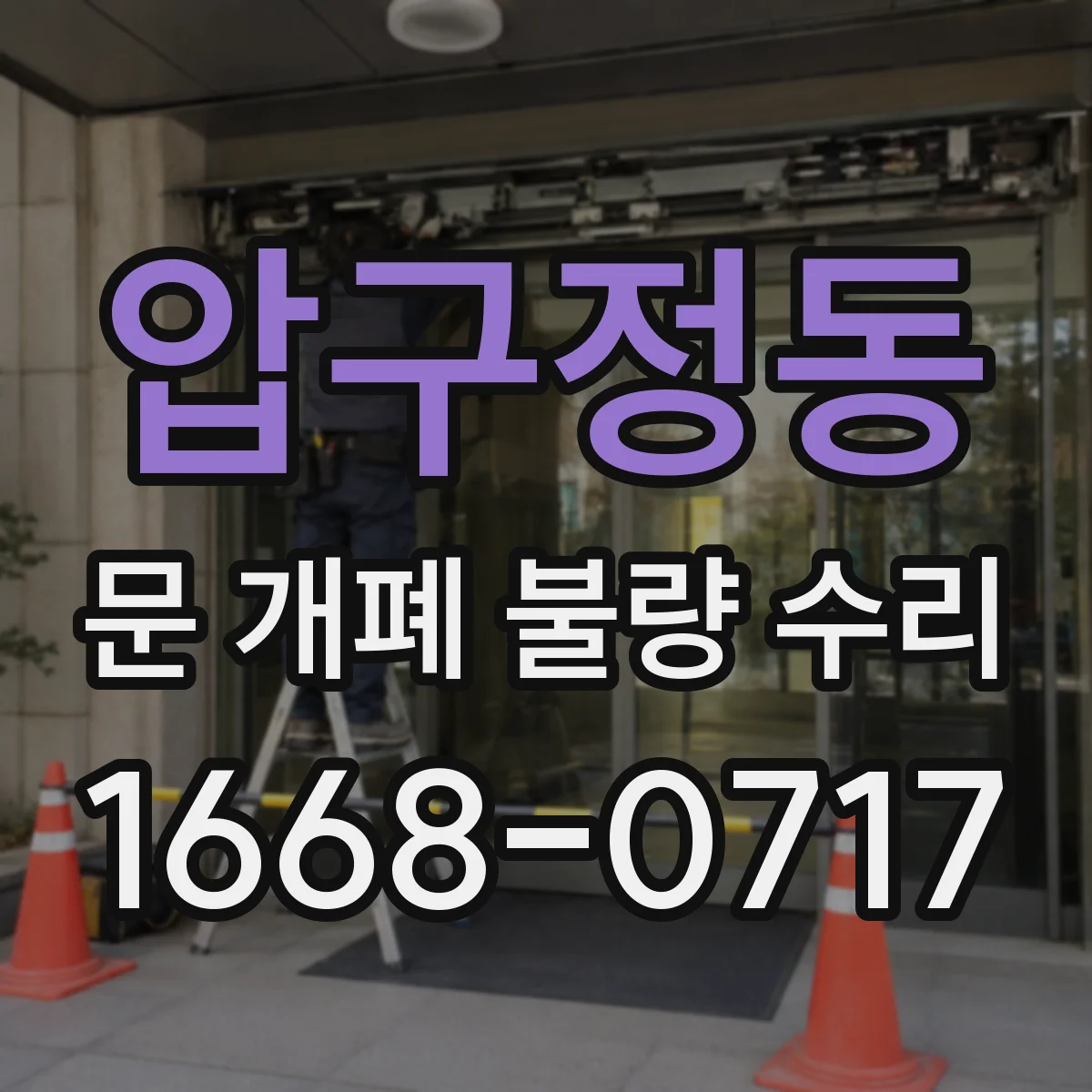 압구정동 문 개폐 불량 수리
