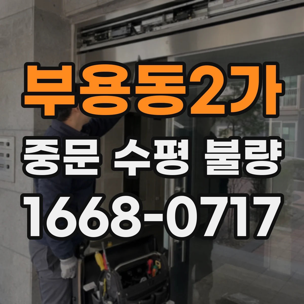 부용동2가 중문 수평 불량