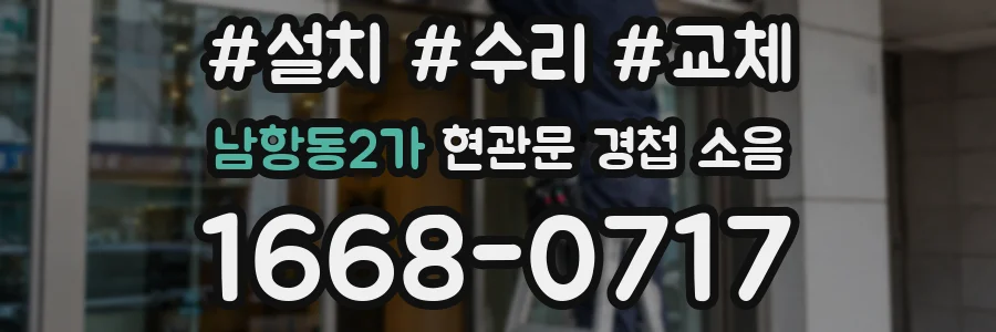 남항동2가 현관문 경첩 소음