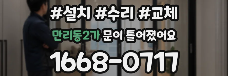만리동2가 문이 틀어졌어요
