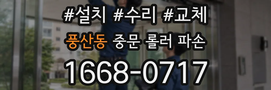풍산동 중문 롤러 파손