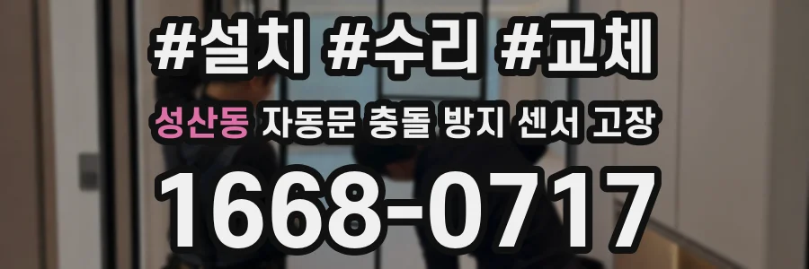 성산동 자동문 충돌 방지 센서 고장