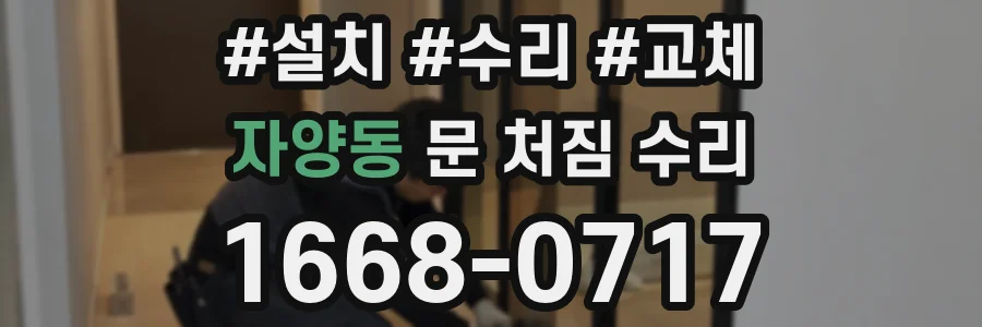 자양동 문 처짐 수리