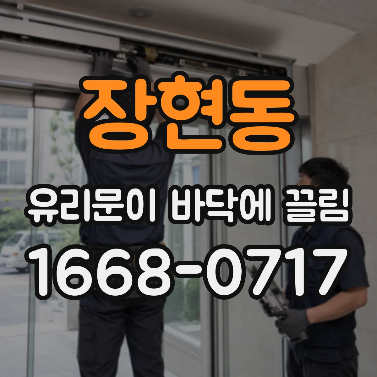 장현동 유리문이 바닥에 끌림