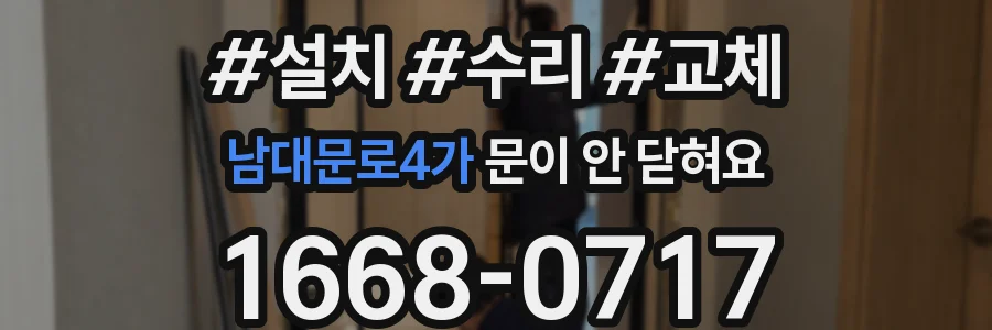 남대문로4가 문이 안 닫혀요