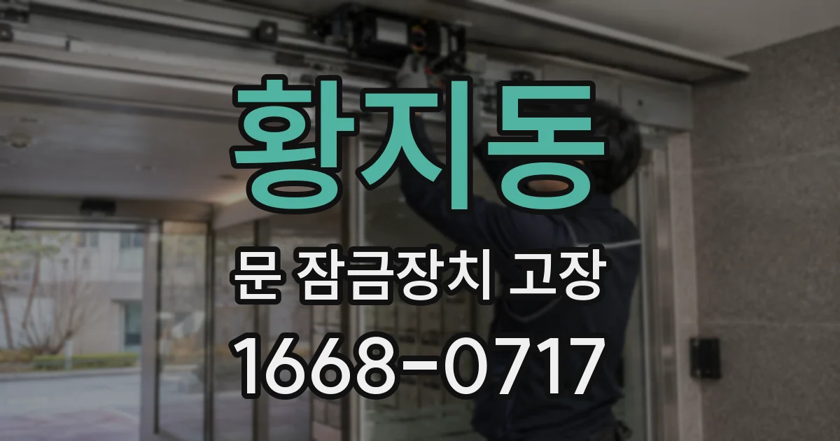 황지동 문 잠금장치 고장