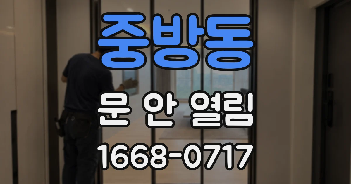 중방동 문 안 열림