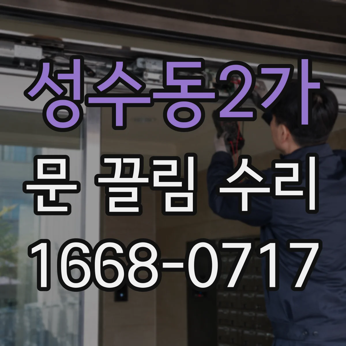 성수동2가 문 끌림 수리 도어 작동 불량 원인 가이드레일 이물 체크