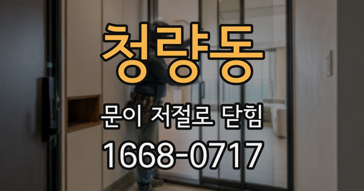 청량동 문이 저절로 닫힘
