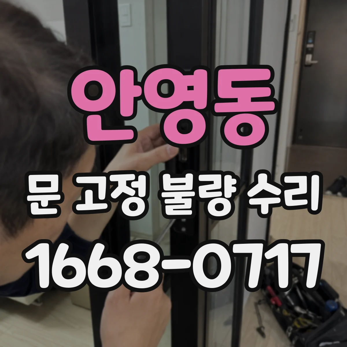 안영동 문 고정 불량 수리