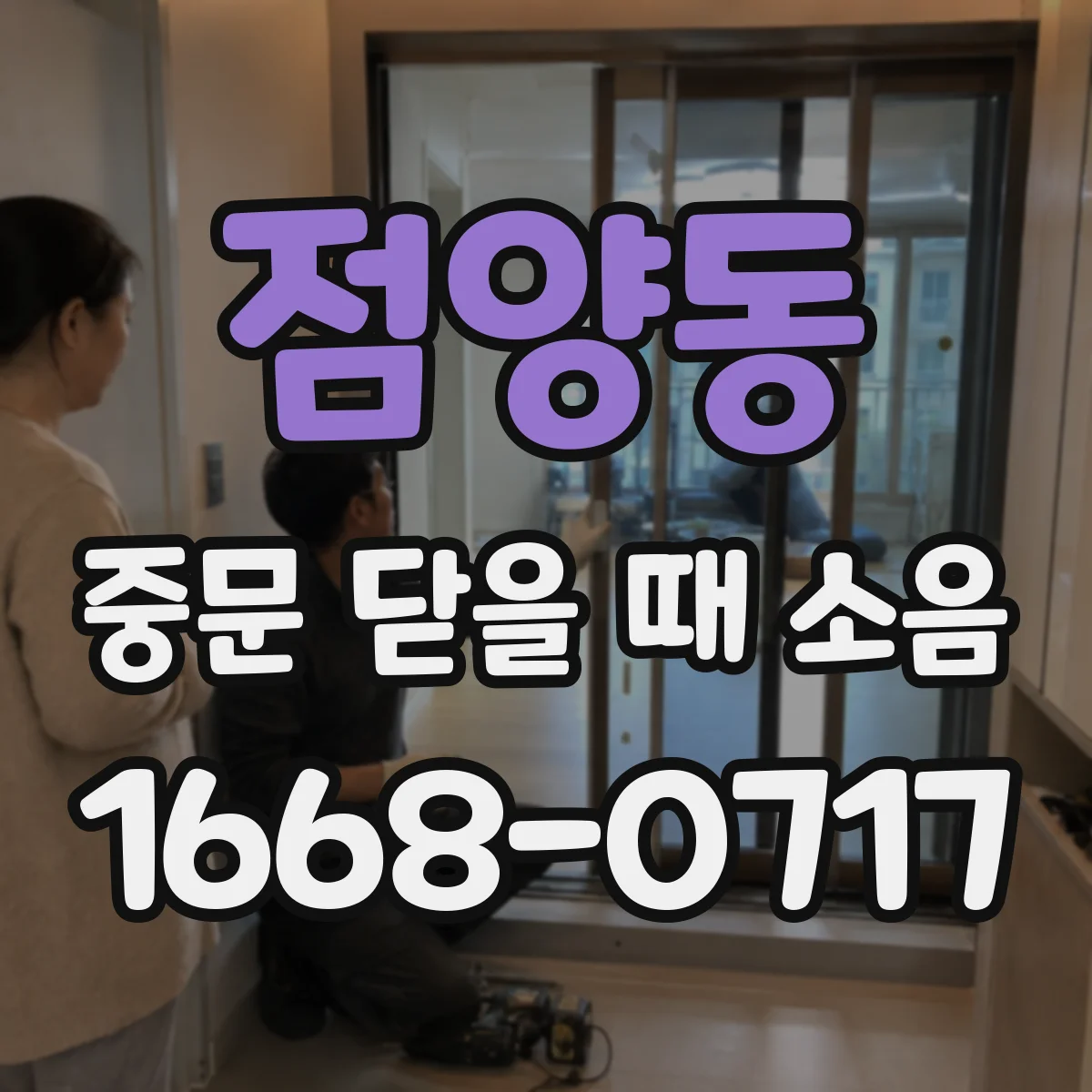 점양동 중문 닫을 때 소음