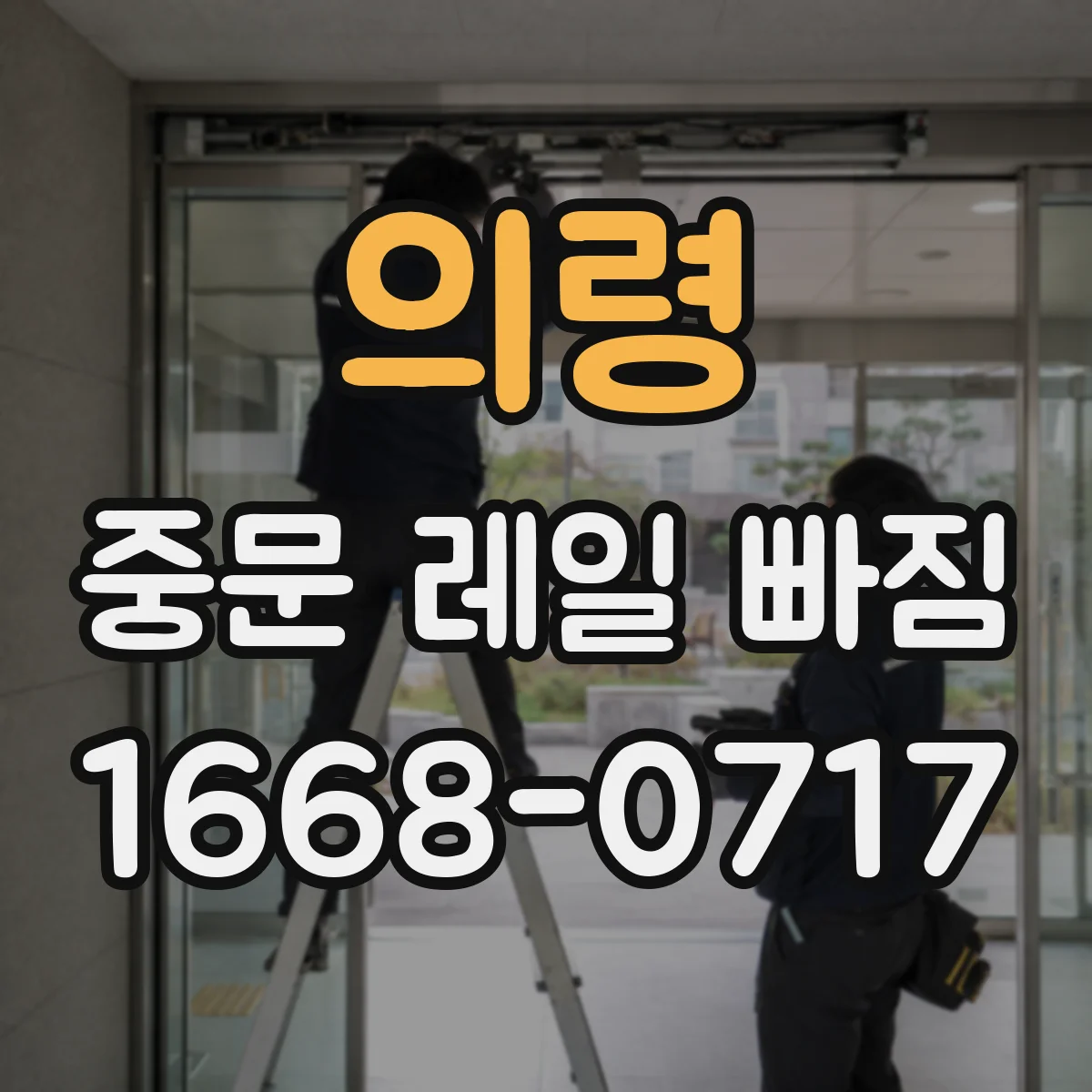 의령 중문 레일 빠짐 브러시/가이드 닳음 상태에 따른 원인 분류