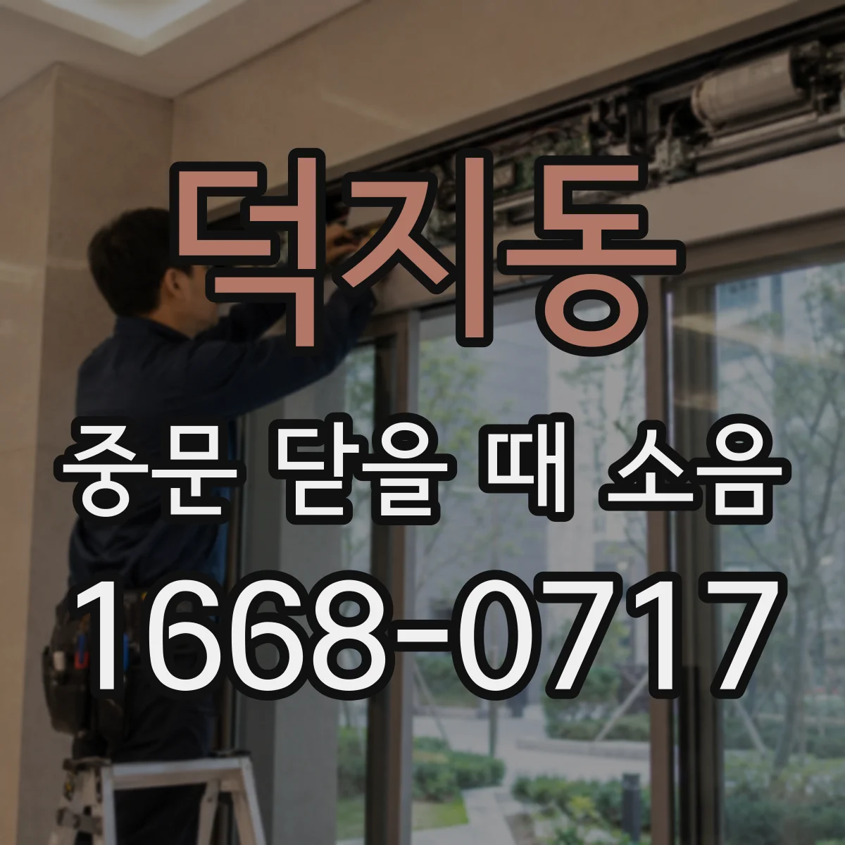 덕지동 중문 닫을 때 소음